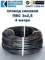 Провод ПВС 3х2,5 ГОСТ, 4 метра. Чёрный. Калужский кабельный завод