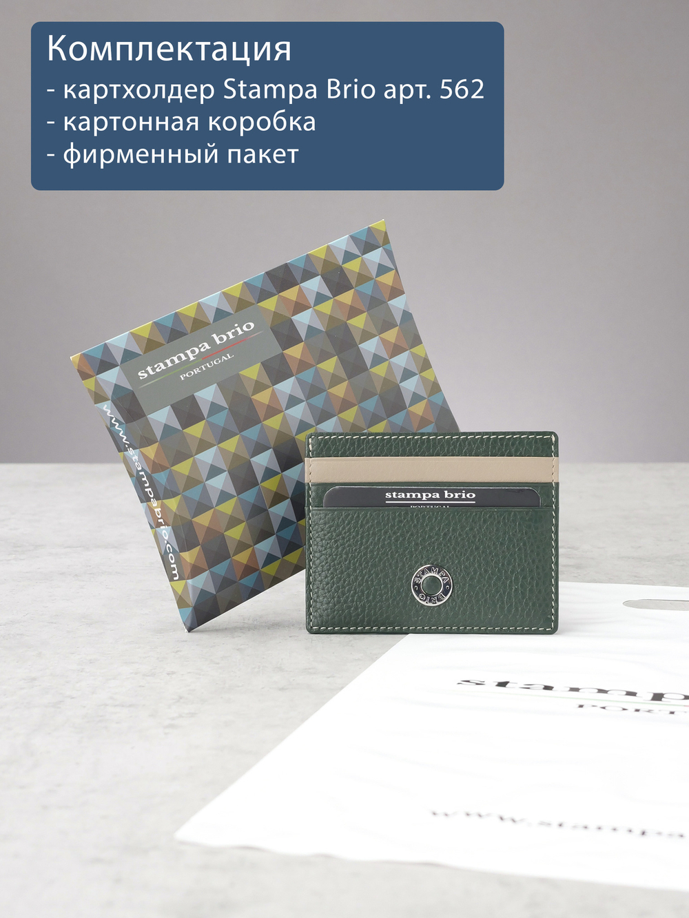 562 - Футляр для карт Stampa Brio