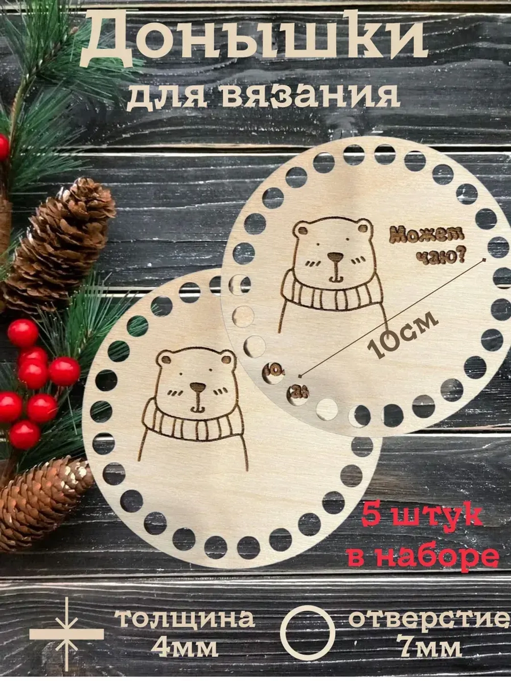 Донышки для вязания 10см набор 5 штук