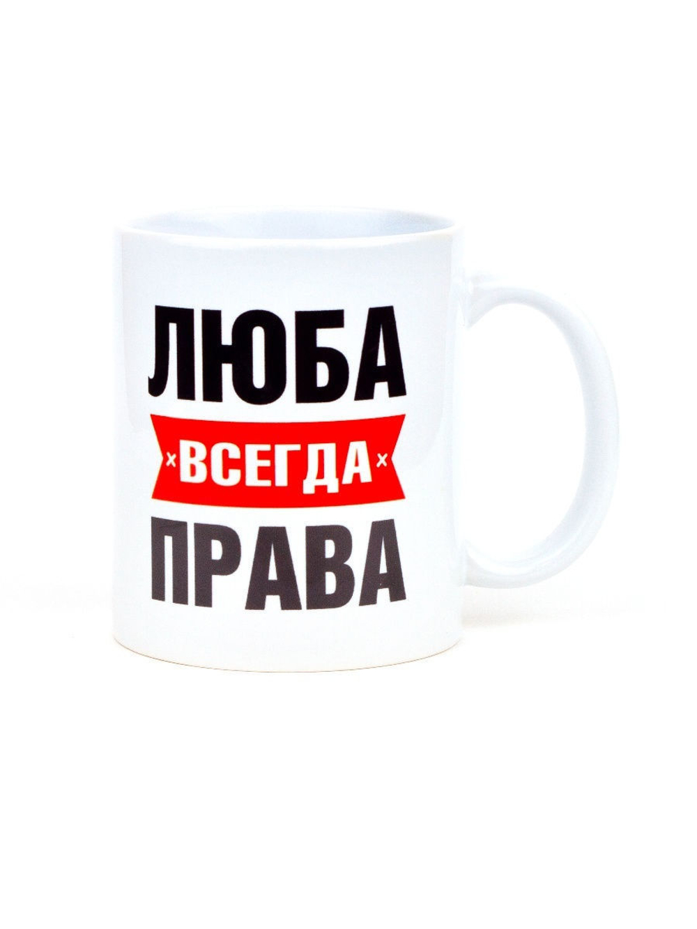 Кружка именная сувенир подарок с приколом Люба всегда права подруге, сестре, девушке, коллеге, жене