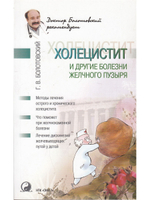 Холецистит и другие болезни желчного пузыря