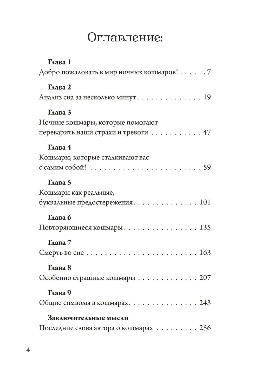 Ночные кошмары: Тёмная сторона снов и сновидения