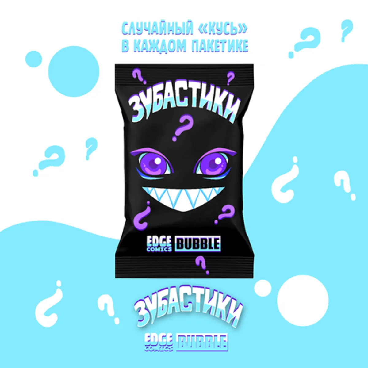 Брелок-гача BUBBLE Зубастики