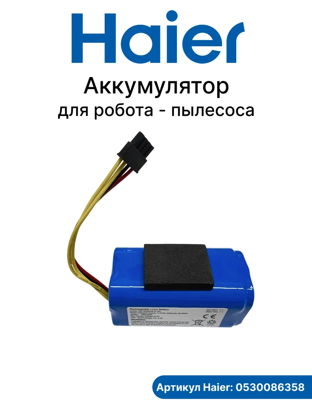 Аккумулятор для робота - пылесоса 0530086358 Haier