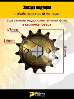 P-- Bt Kt Rt Et Звезда ведущая (428-14) 17мм с закаленными зубьями