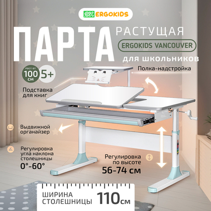 Письменный стол для школьников Ergokids Vancouver BD-620 с полкой S-50
