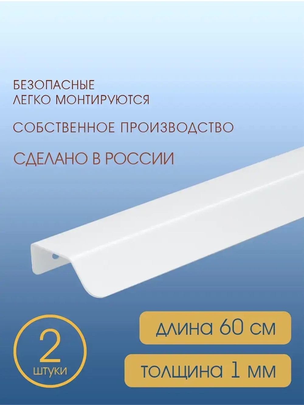 Мебельная ручка, белая, 60 см, 2 шт