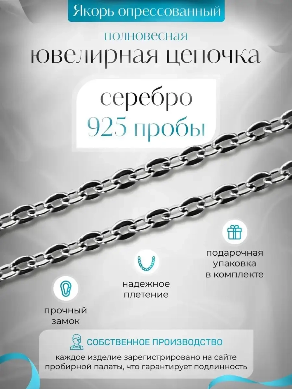 Цепочка Якорь прессованный серебро с серебрением, 1,8 мм