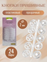 Кнопки пластиковые пришивные 206032 Wellcraft