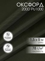 Оксфорд 200D PU1000 78 г/м², 150 см / 5 метров, ОКС.TBY200D.S305.5, S305 хаки