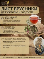 Брусники лист сушеный для здоровья и творчества