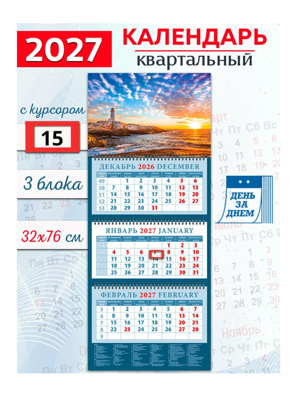 Календарь настенный 3-х бл. квартальный 2027 "Морской закат" 320*760 мм 14749