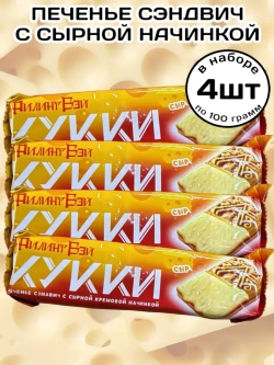 Печенье сэндвич с Сырной кремовой начинкой 100 г * 4 шт