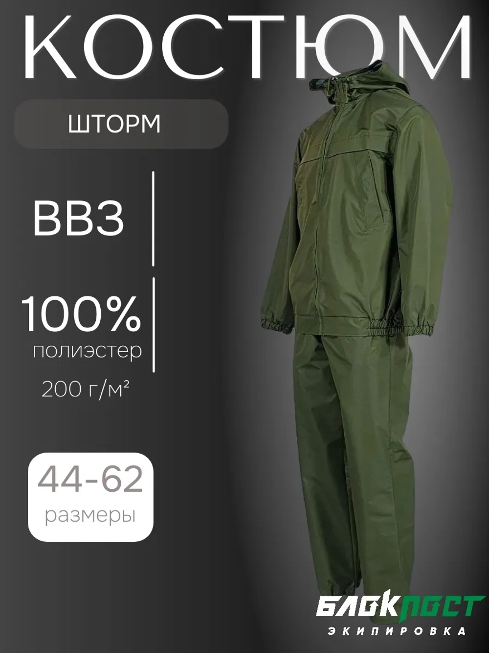 Костюм ветровлагозащитный мужской ВВЗ ШТОРМ (куртка+брюки) без подкладки БлокПост хаки