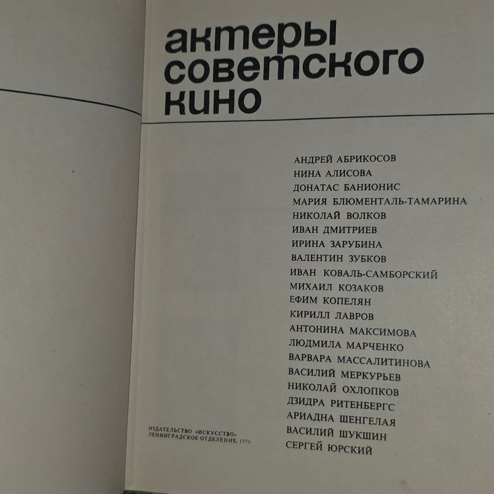 Актеры советского кино. Выпуск шестой.