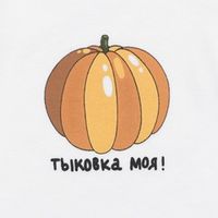 Боди с длинным рукавом "Тыковка моя" 0+