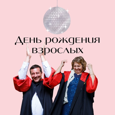День Рождения Взрослых