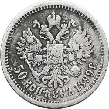 50 копеек 1899 АГ Николай II