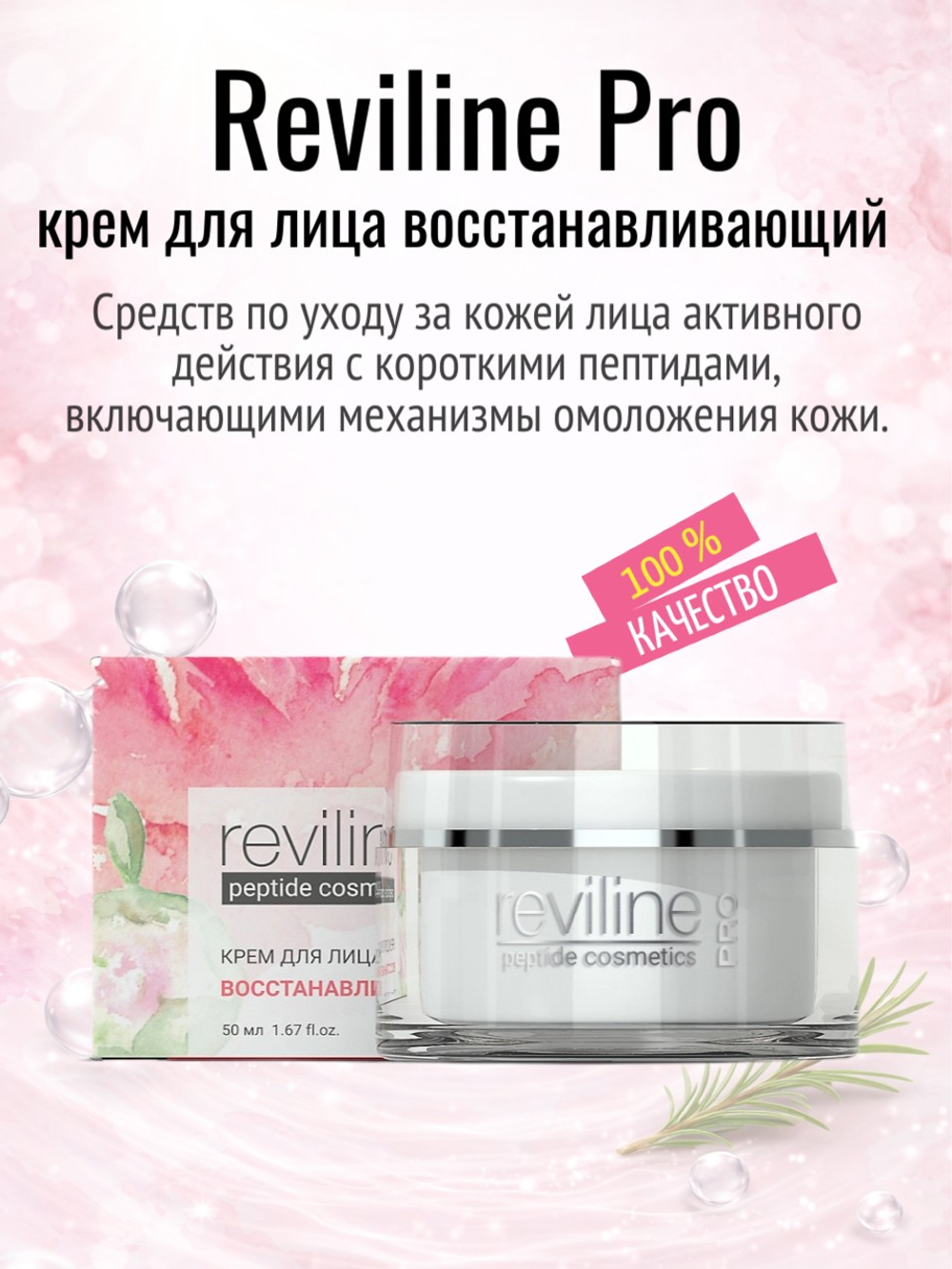 Reviline PRO восстанавливающий (крем для лица)