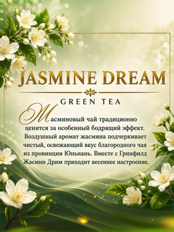 Чай зеленый Greenfield Jasmine Dream с ароматом жасмина, листовой, 200г
