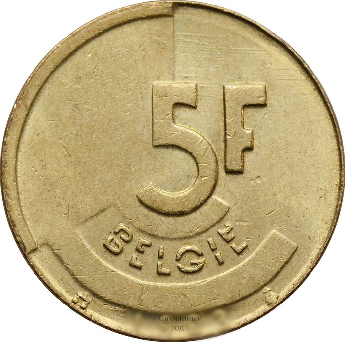 5 франков 1986-1993 Бельгия