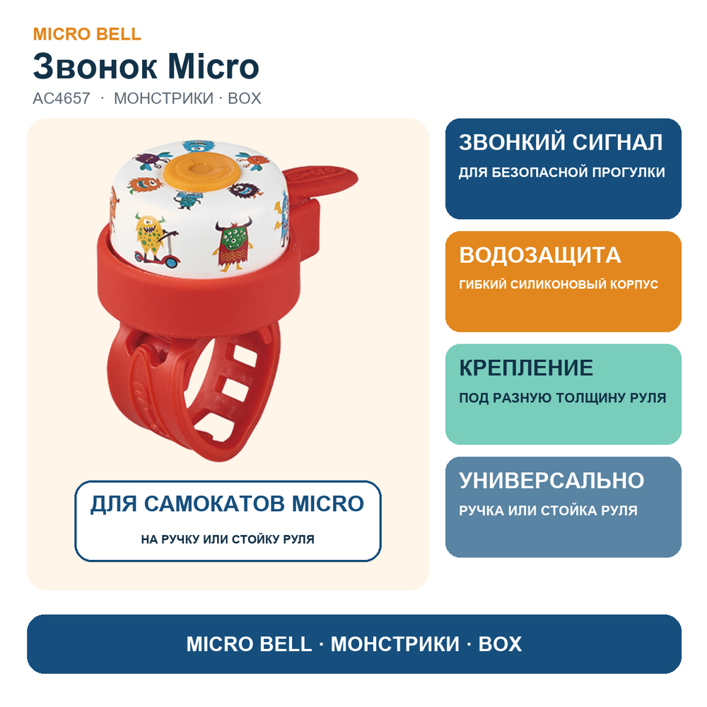 Звоночек на самокат монстрики BOX