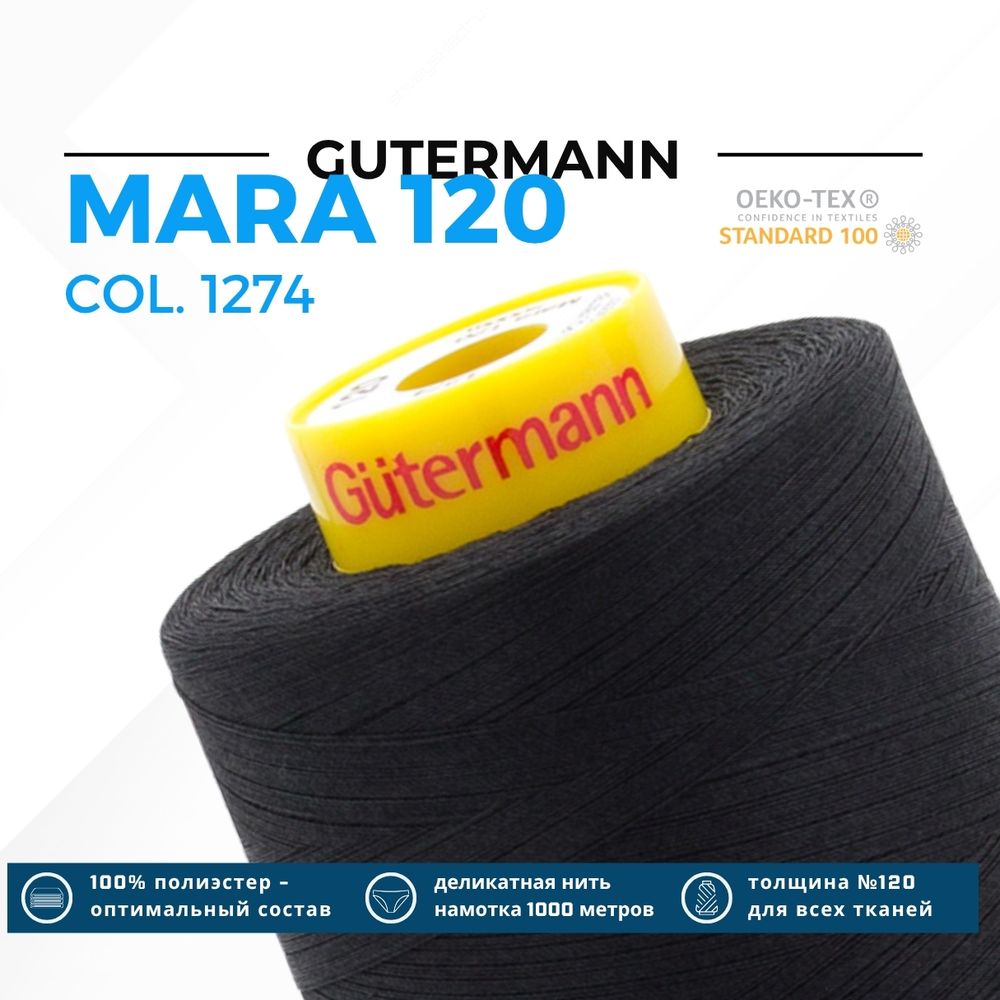 Нитка Gutermann Mara 120 (5000 метров), 1 боб., универсальная | 1274 черный уголь