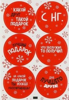 Наклейки бумажные Лучший подарок