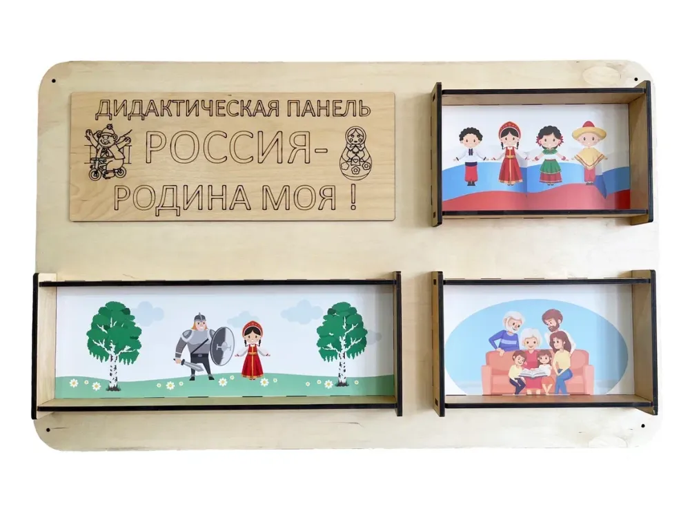 Набор тактильно-развивающих панелей Моя страна - Россия