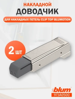 Доводчик 973A0500 для накладных петель, 2 шт