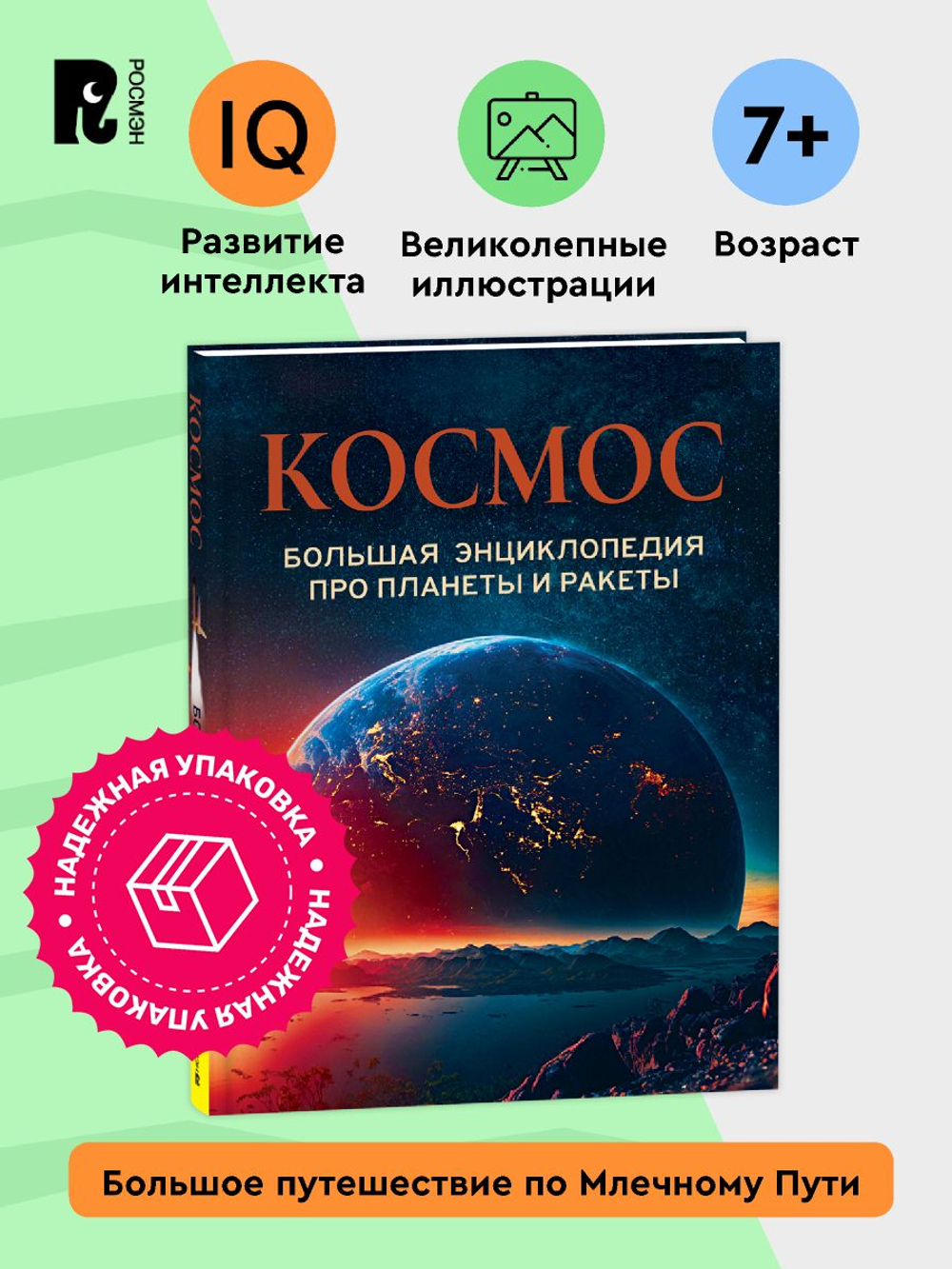 Космос. Большая энциклопедия про планеты и ракеты