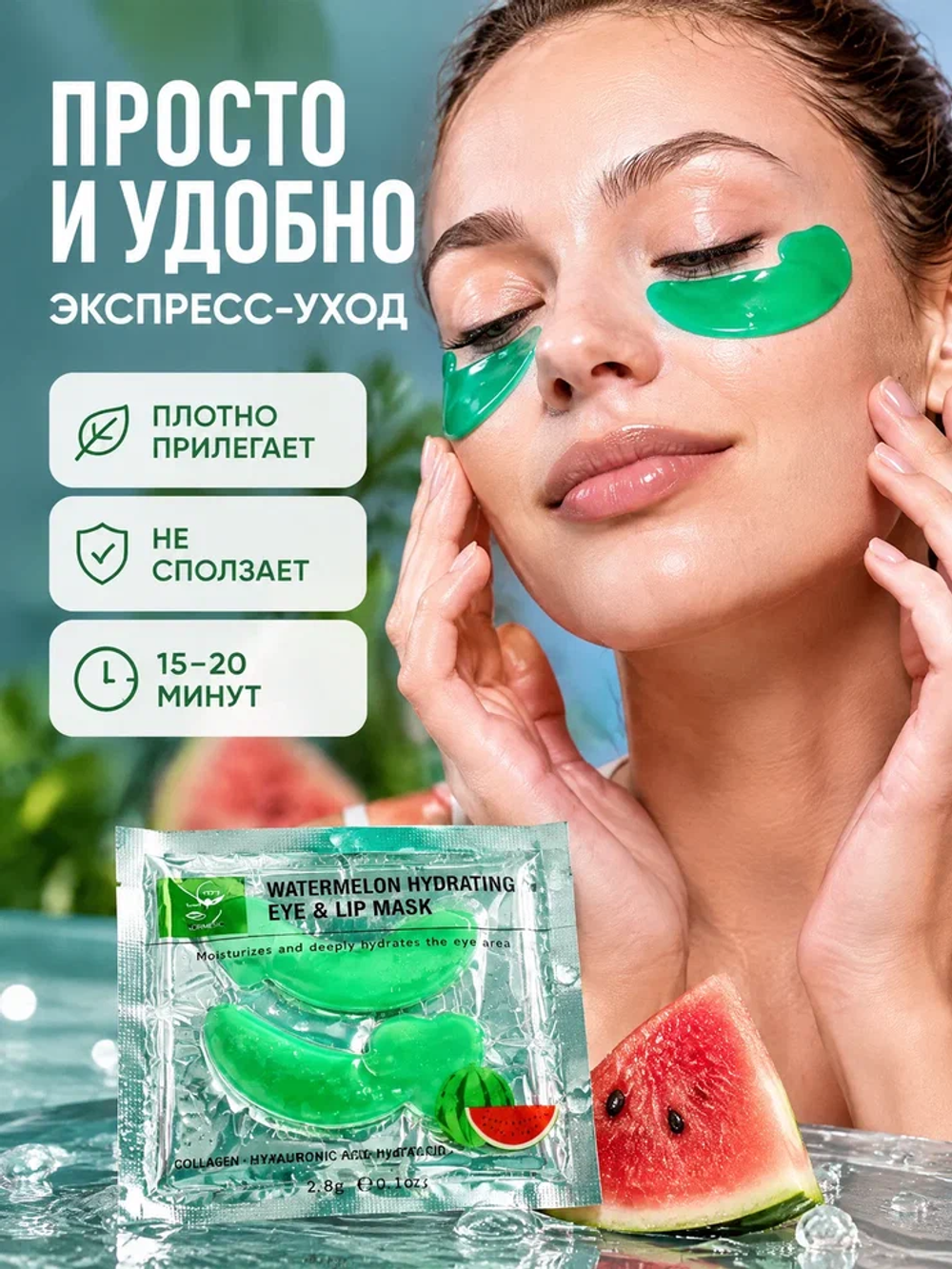 Маска для зоны вокруг глаз и губ KORMESIC с арбузом 8 г + 8 г