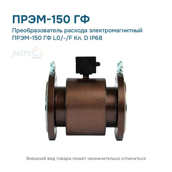 Преобразователь расхода электромагнитный ПРЭМ-150 ГФ L0/-/F Кл. D IP68