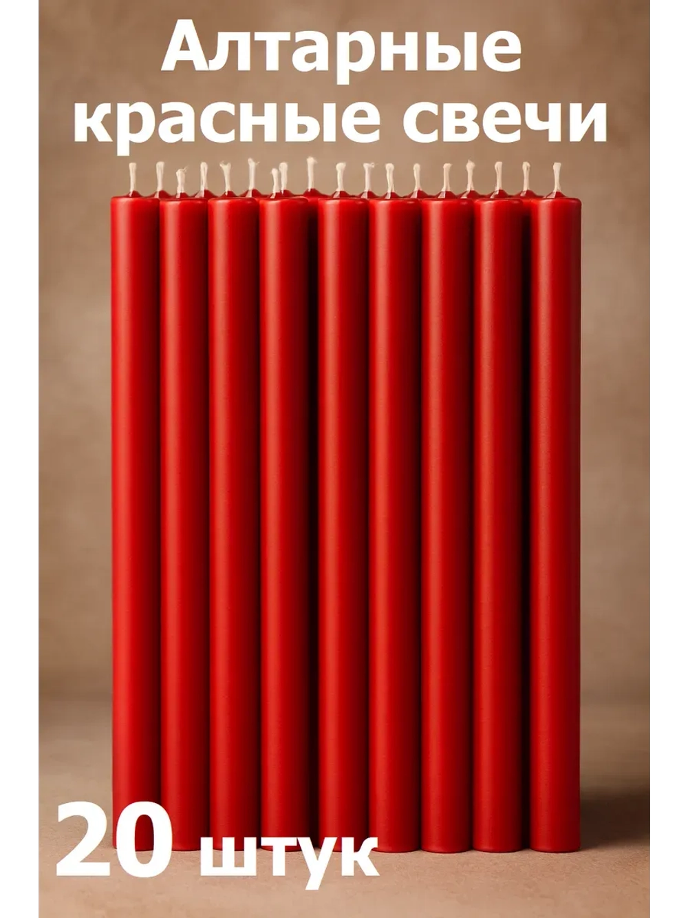 Свечи восковые красные алтарные 20 штук.