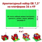 Архитектурный набор 7,5" на платформе S - 220x162 см