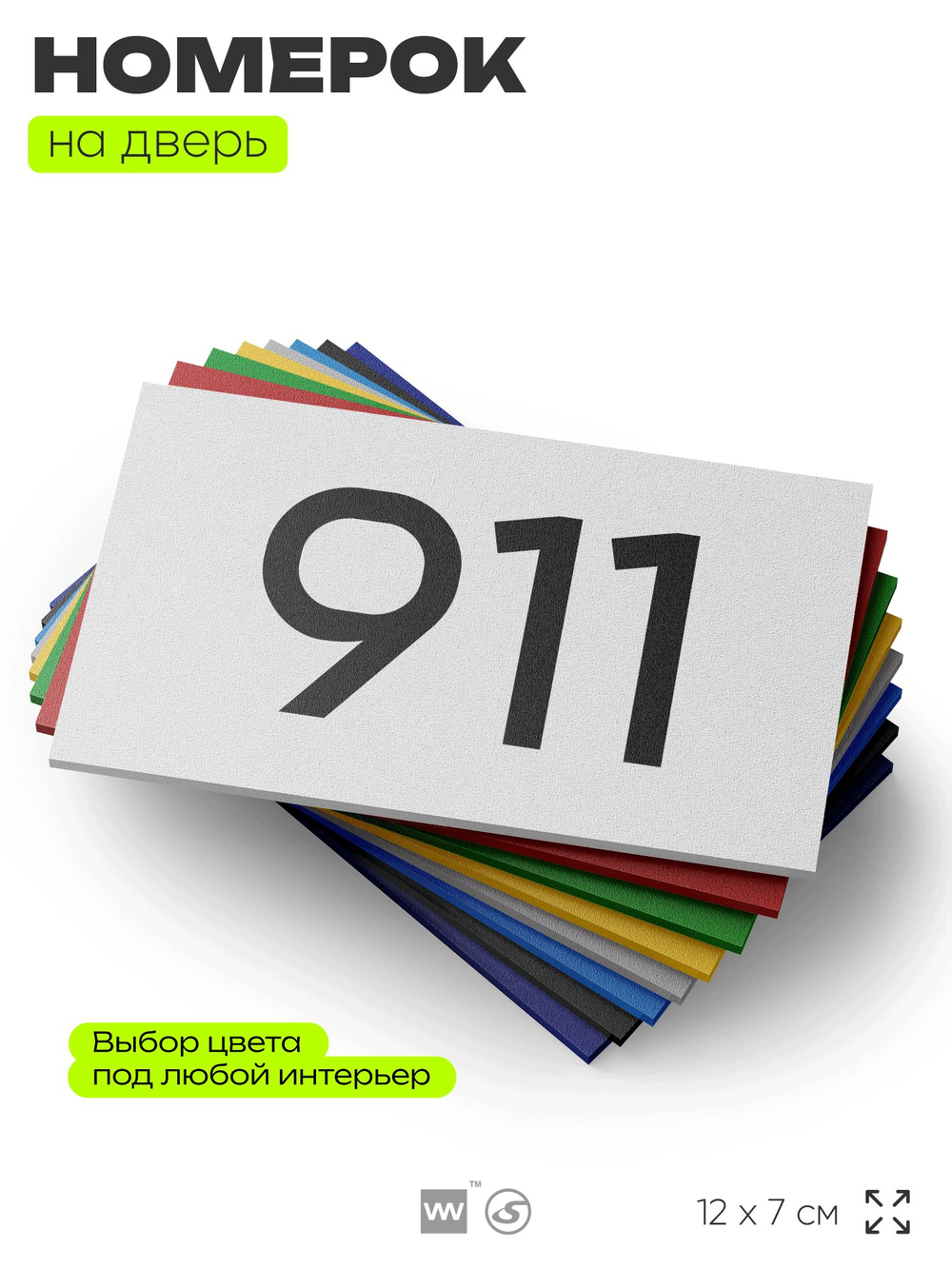 Номер на дверь 911, табличка на дверь для офиса, квартиры, кабинета, аудитории, склада, белая 120х70 мм, Айдентика Технолоджи
