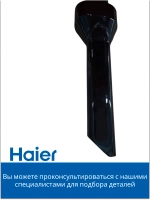 Насадка щелевая стандартная для уборки труднодоступных мест пылесоса Haier 0530106026
