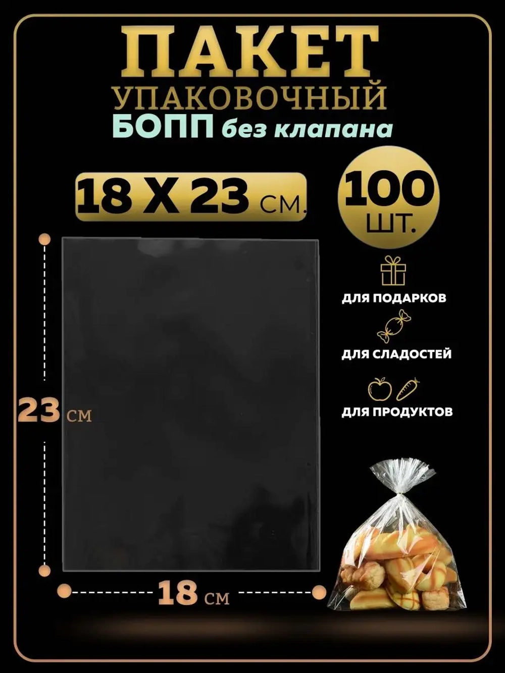 БОПП пакеты упаковочные 18х23, 100 шт.