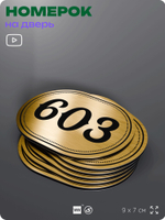Номерок на дверь квартиры 603, для кабинета, офиса, шильдик 9 х 7 см, золотистый, Айдентика Технолоджи