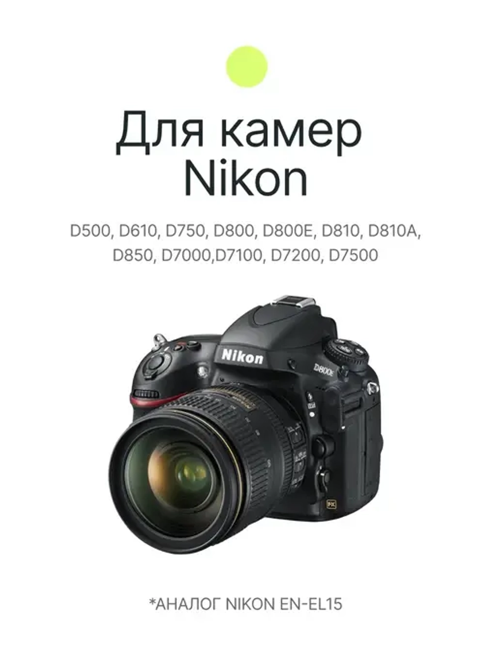 Аккумулятор Raylab RL-ENEL15 2000мАч (для D810, D800, D800E, D750, D610, D7100)