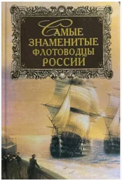 Самые знаменитые флотоводцы России