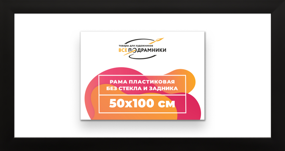 Рама 50x100 для картин и фотографий