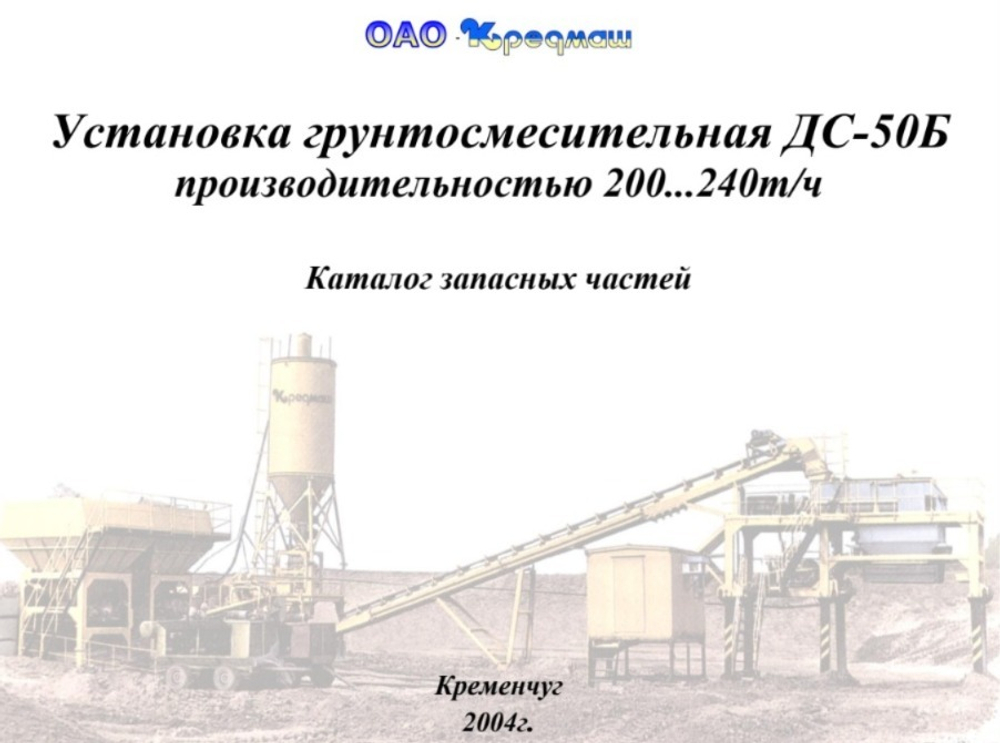 Грунтосмесительная установка ДС-50Б