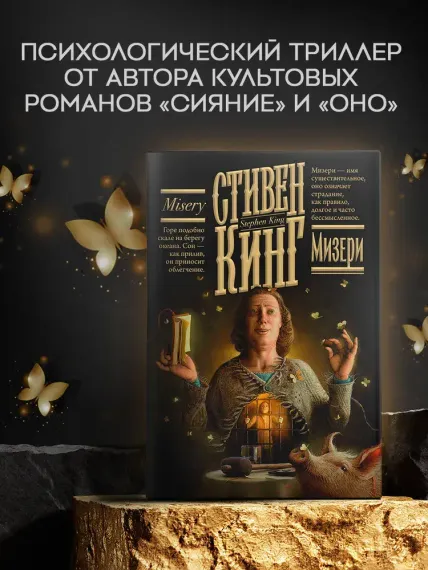 Мизери