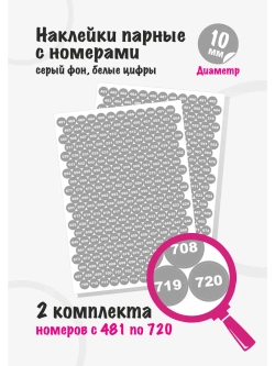 Наклейки парные с номерами от 481 до 720, диаметр 10мм