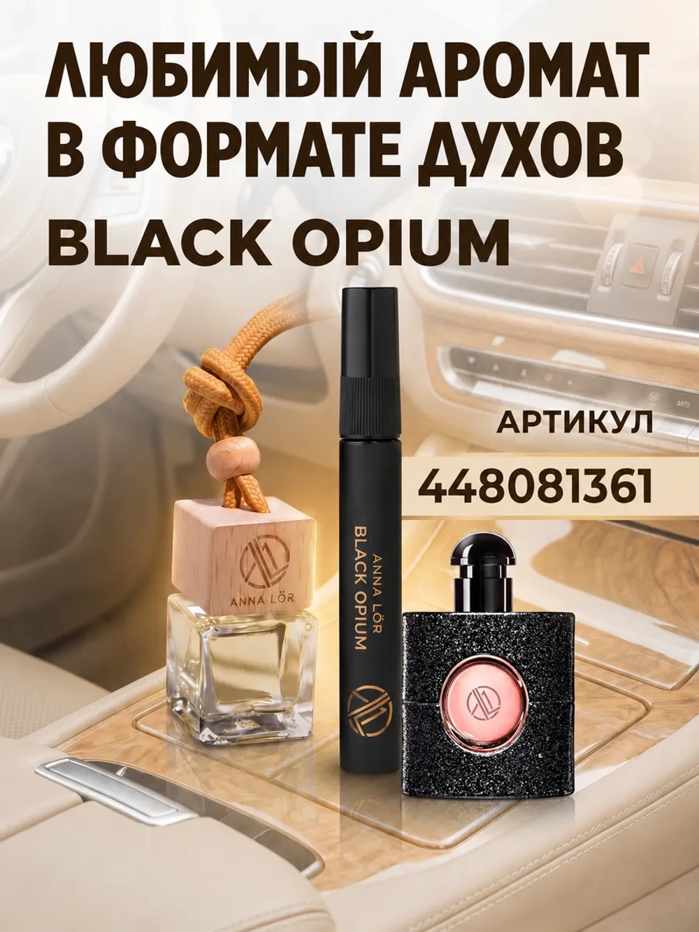 Ароматизатор в машину - автопарфюм Black Opium