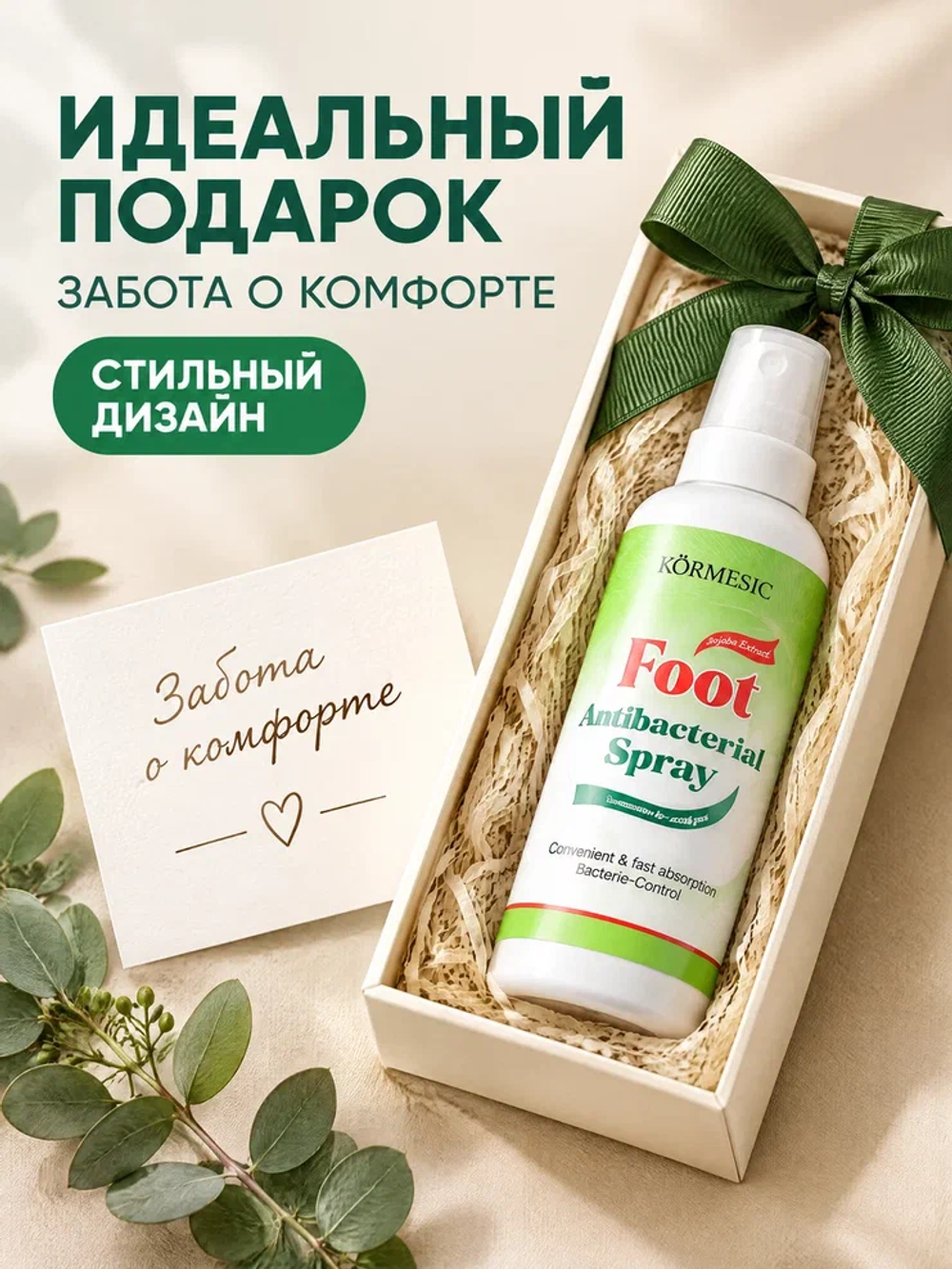Спрей для ног KORMESIC с антибактериальным эффектом 100 мл
