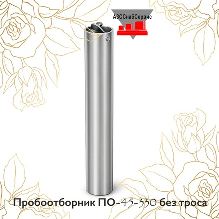 Пробоотборник ПО-45-330 без троса