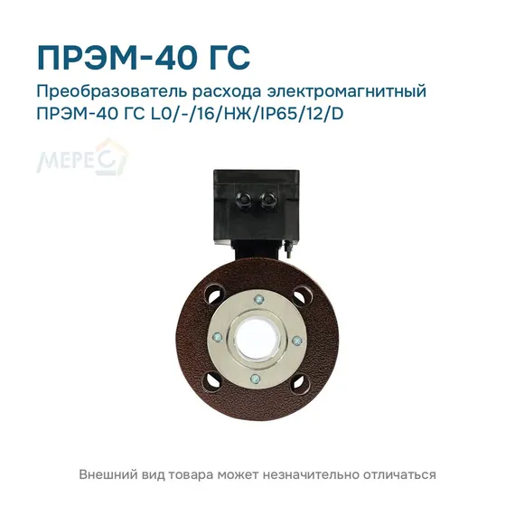 Преобразователь расхода электромагнитный ПРЭМ-40 ГС L0/-/16/НЖ/IP65/12/D