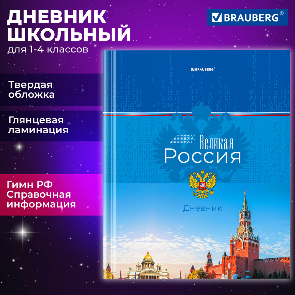 Дневник 1-4 класс 48 л., твердый, BRAUBERG, глянцевая ламинация, с подсказом, "Российский", 106832